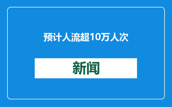 预计人流超10万人次，上海龙华古寺大年夜、年初一周边部分道路交通管制