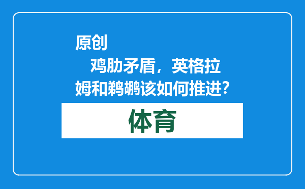 原创            鸡肋矛盾，英格拉姆和鹈鹕该如何推进？