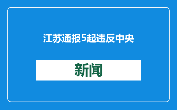 江苏通报5起违反中央八项规定精神典型问题