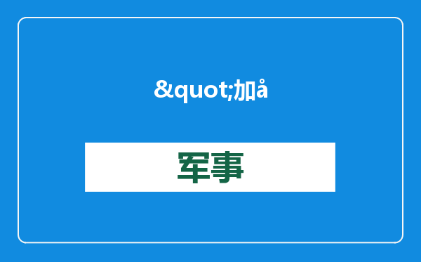 &quot;加州山火，乌克兰可以帮忙&quot;