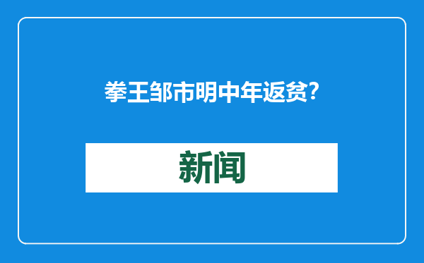 拳王邹市明中年返贫？本人否认：拿一部分积蓄创业，复出与还钱无关