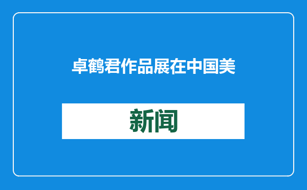 卓鹤君作品展在中国美术学院美术馆开幕