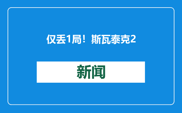 仅丢1局！斯瓦泰克2:0轻取利斯，时隔3年再进澳网女单八强