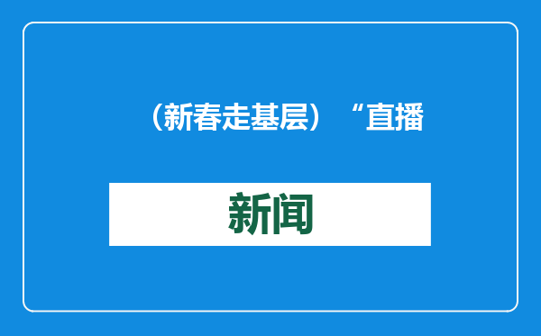 （新春走基层）“直播带货”进列车：带上“乡味”回家去