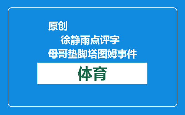 原创            徐静雨点评字母哥垫脚塔图姆事件