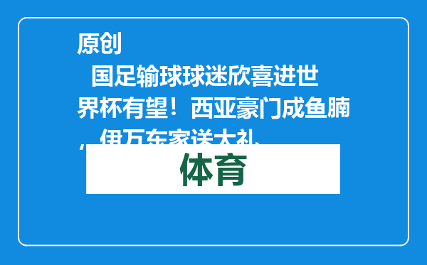 原创            国足输球球迷欣喜进世界杯有望！西亚豪门成鱼腩，伊万东家送大礼