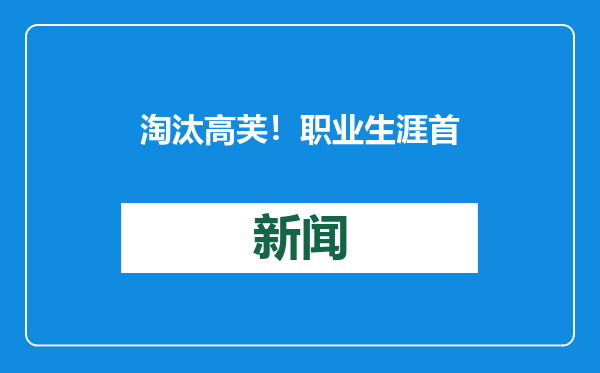 淘汰高芙！职业生涯首进大满贯4强！巴多萨：我现在有些激动，从没想过一年后我能站在这里