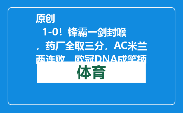 原创            1-0！锋霸一剑封喉，药厂全取三分，AC米兰两连败，欧冠DNA成笑柄