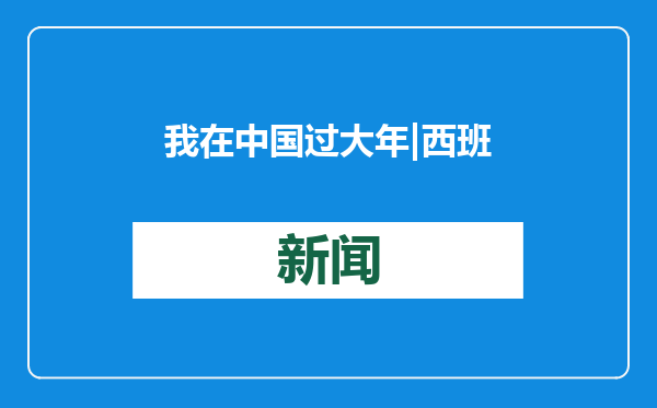 我在中国过大年 | 西班牙小哥买年货 实现“车厘子自由”