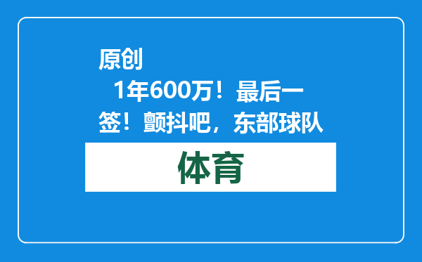 原创            1年600万！最后一签！颤抖吧，东部球队