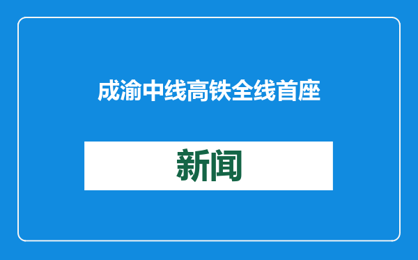 成渝中线高铁全线首座超2千米隧道棋盘桥隧道贯通