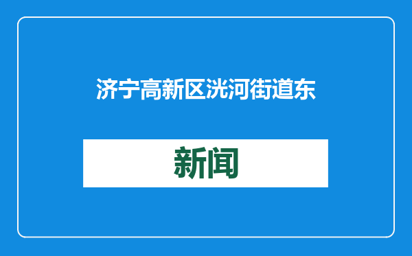 济宁高新区洸河街道东闸社区开展“灵蛇贺新年 春联送万家”活动