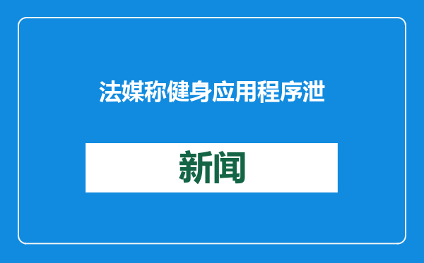 法媒称健身应用程序泄露法国核潜艇机密