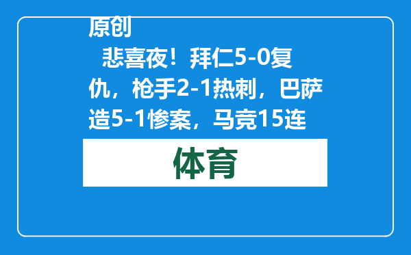 原创            悲喜夜！拜仁5-0复仇，枪手2-1热刺，巴萨造5-1惨案，马竞15连胜