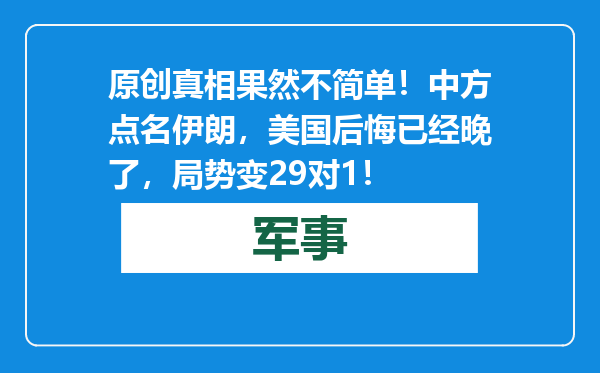 原创            真相果然不简单！中方点名伊朗，美国后悔已经晚了，局势变29对1！