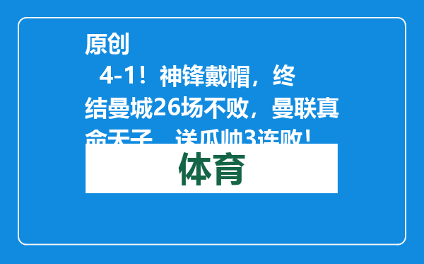原创            4-1！神锋戴帽，终结曼城26场不败，曼联真命天子，送瓜帅3连败！