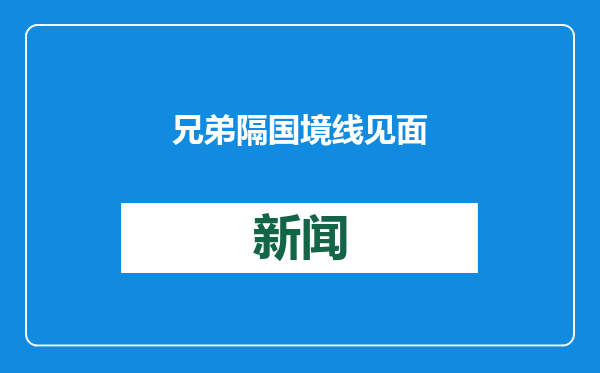 兄弟 隔国境线见面