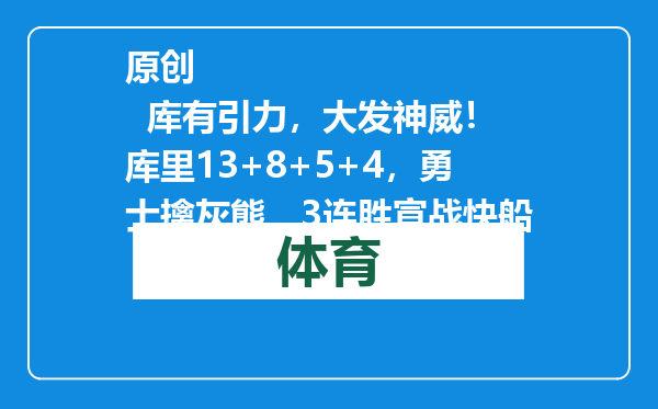 原创            库有引力，大发神威！库里13+8+5+4，勇士擒灰熊，3连胜宣战快船