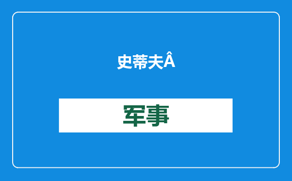 史蒂夫·迪尔：是的，美国的将军们应该被解职