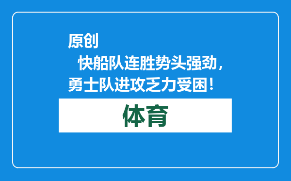 原创            快船队连胜势头强劲，勇士队进攻乏力受困！