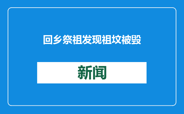 回乡祭祖发现祖坟被毁，系村民平整土地时毁坏！三兄妹起诉索赔10万，判了