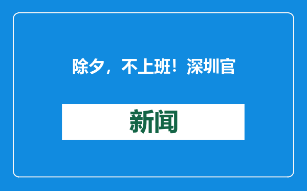 除夕，不上班！深圳官方回应