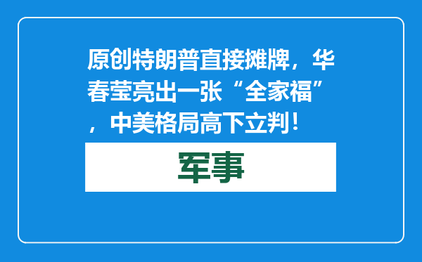 原创            特朗普直接摊牌，华春莹亮出一张“全家福”，中美格局高下立判！