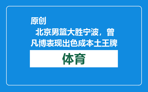 原创            北京男篮大胜宁波，曾凡博表现出色成本土王牌
