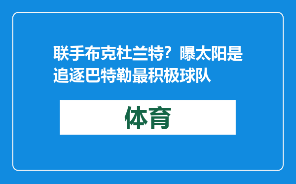 联手布克杜兰特？曝太阳是追逐巴特勒最积极球队