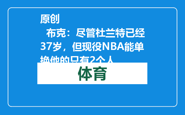 原创            布克：尽管杜兰特已经37岁，但现役NBA能单换他的只有2个人