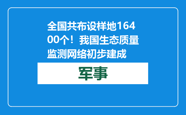 全国共布设样地16400个！我国生态质量监测网络初步建成