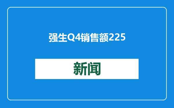 强生Q4销售额225.2亿美元同比增长5.3% 符合市场预期