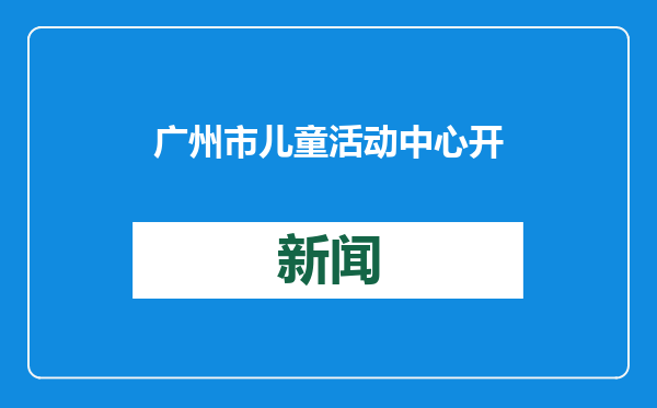 广州市儿童活动中心开设眼健康科普馆