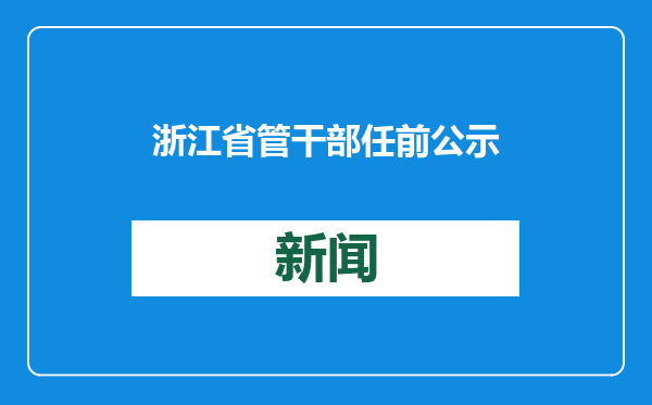 浙江省管干部任前公示：16位县市区“一把手”拟任新职