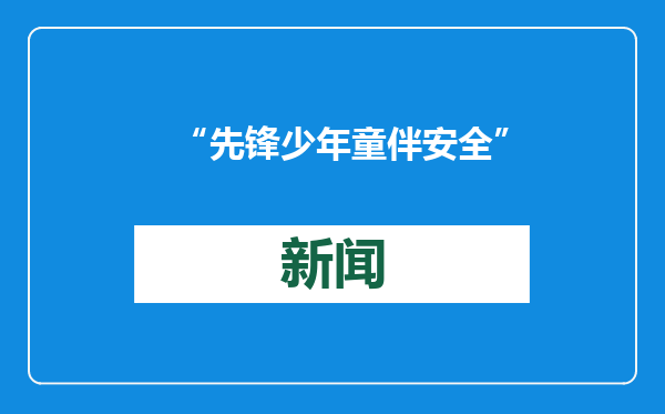 “先锋少年 童伴安全”青少年应急科普社会实践活动成功举办