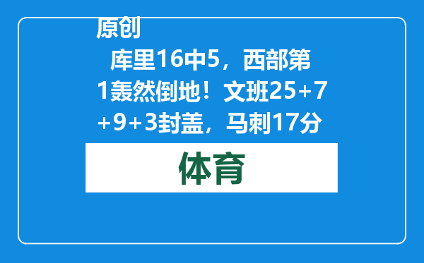 原创            库里16中5，西部第1轰然倒地！文班25+7+9+3封盖，马刺17分大逆转