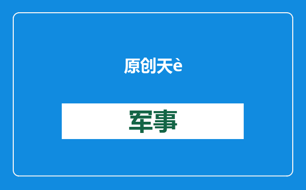 原创            天舟八号“快递”上天，神十九航天员拆箱，为啥要戴“防毒面具”