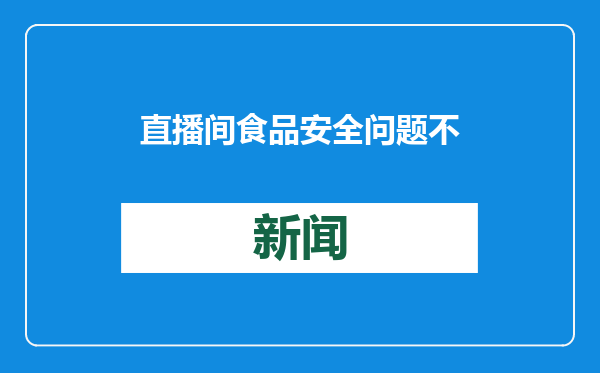 直播间食品安全问题不容忽视