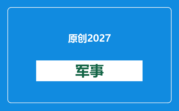 原创            2027年台海可能有事？美军高官叫嚣：从乌克兰学习经验