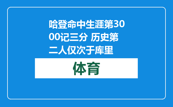 哈登命中生涯第3000记三分 历史第二人仅次于库里