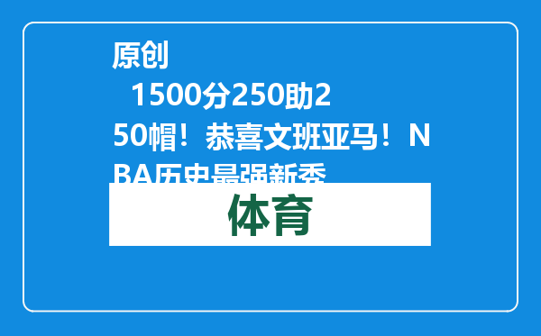 原创            1500分250助250帽！恭喜文班亚马！NBA历史最强新秀