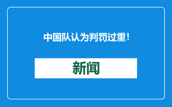 中国队认为判罚过重！中国围棋协会就柯洁被判负进行情况说明