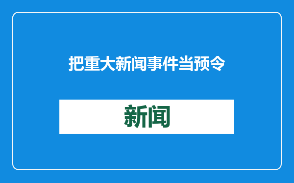 把重大新闻事件当预令，定日强震后空军某团严阵以待获军报点赞