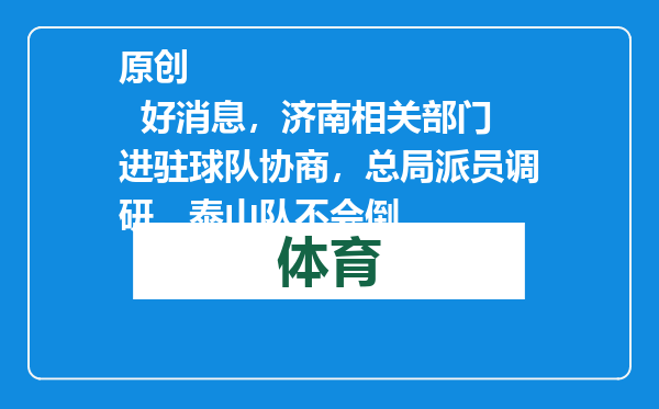 原创            好消息，济南相关部门进驻球队协商，总局派员调研，泰山队不会倒
