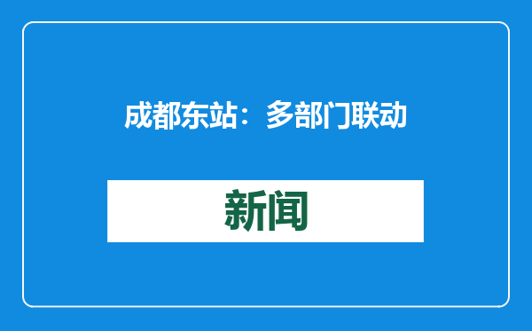 成都东站：多部门联动保障春运