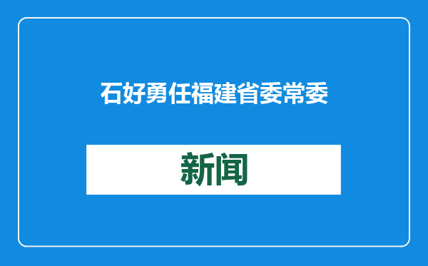 石好勇任福建省委常委、政法委书记