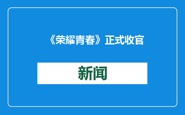 《荣耀青春》正式收官 优质口碑引观剧热潮