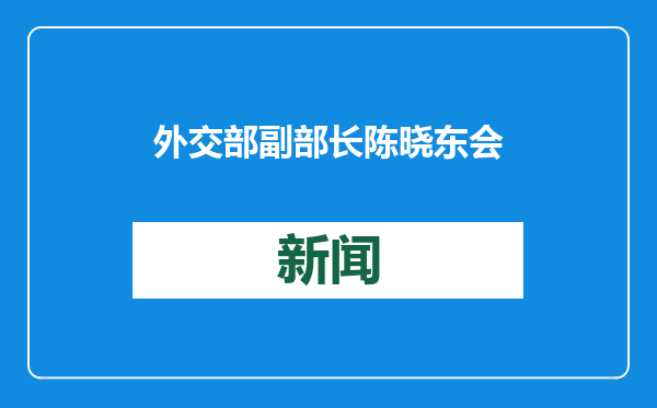 外交部副部长陈晓东会见英国外交发展部中东司司长辛基