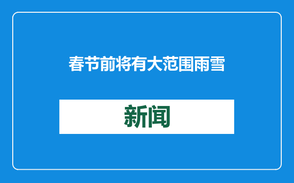 春节前将有大范围雨雪天气 多部门会商调度低温雨雪冰冻灾害防范应对工作