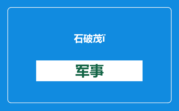 石破茂：希望能尽早访华，对中日执政党交流机制会议成果表示期待